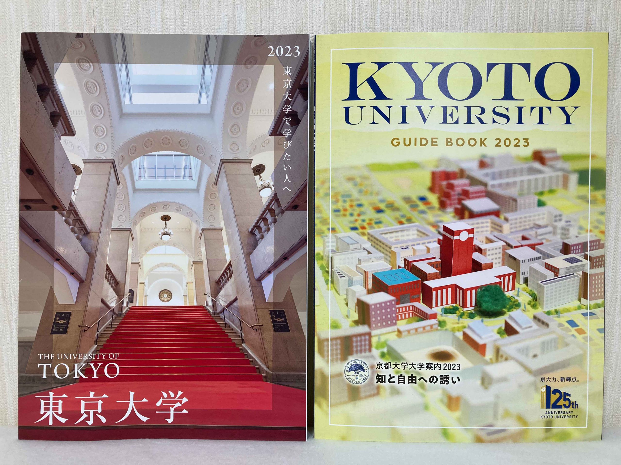 東大京大案内2023