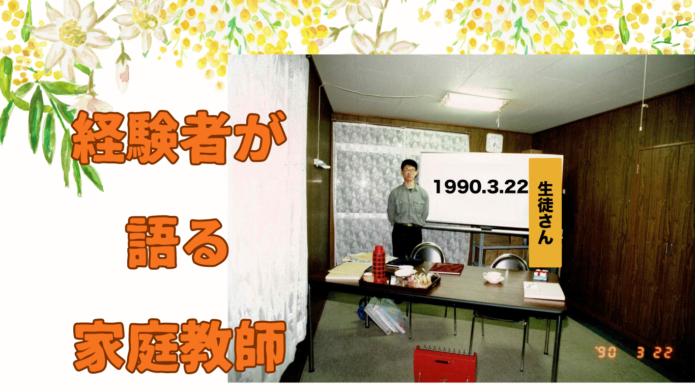 経験者が語る家庭教師