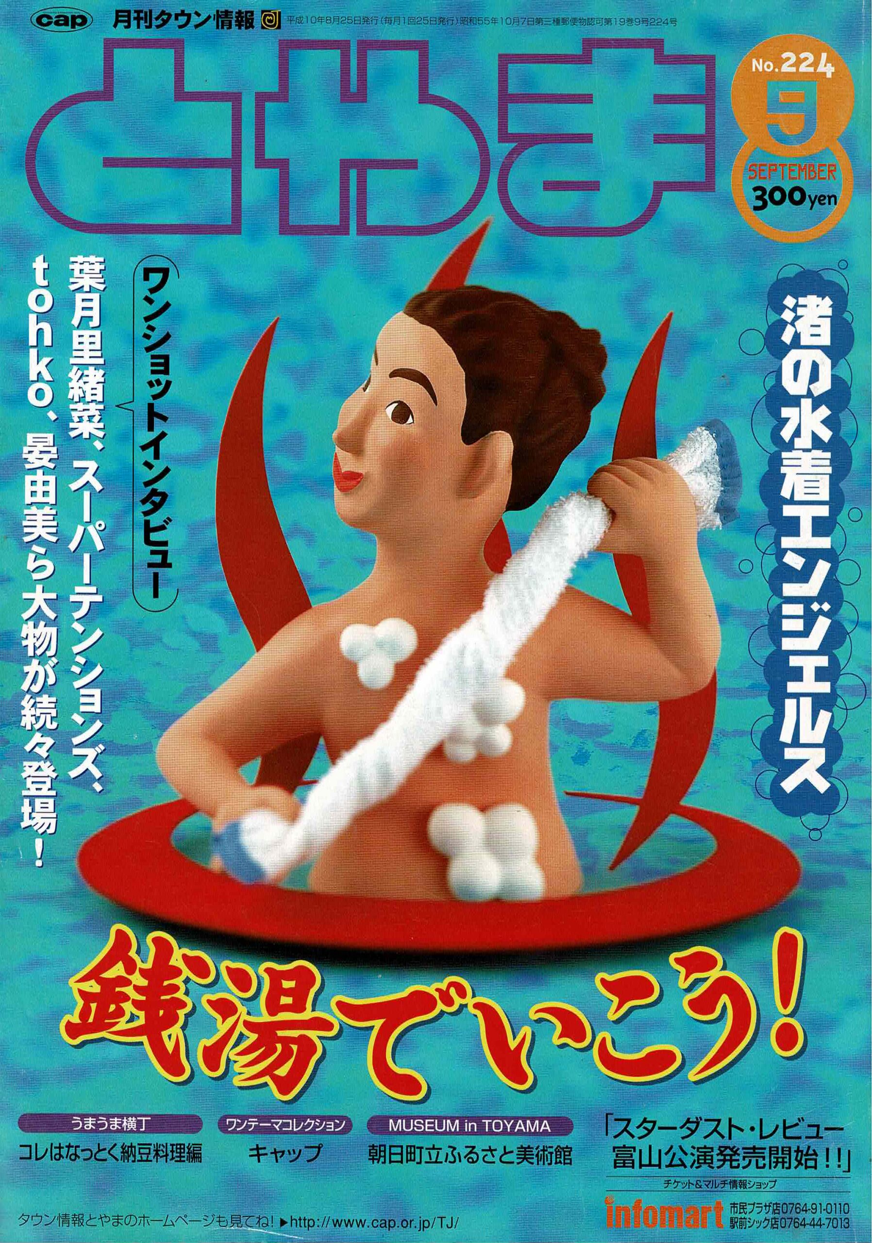 月刊タウン情報とやま1998年9月号