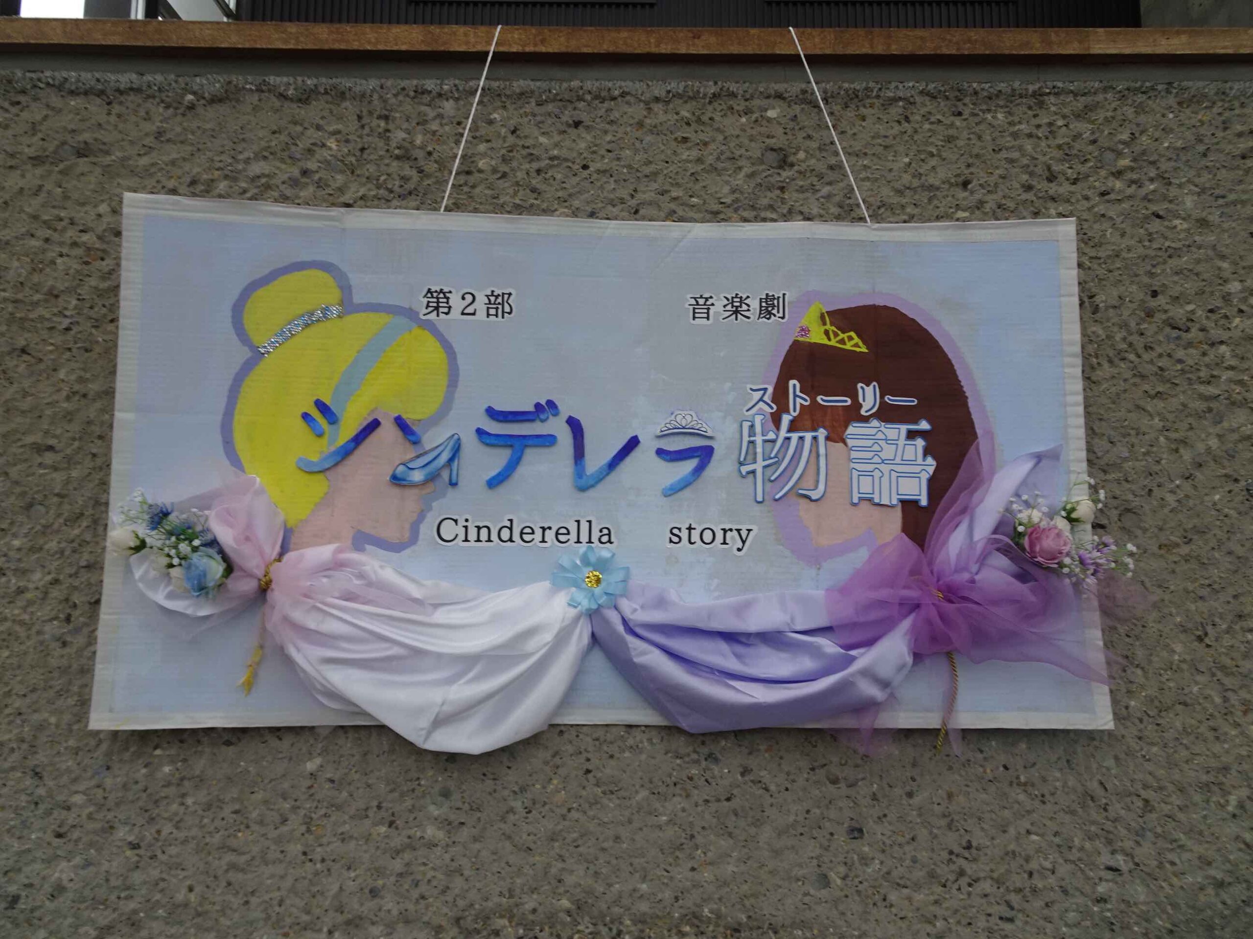 八千代高校シンデレラ物語