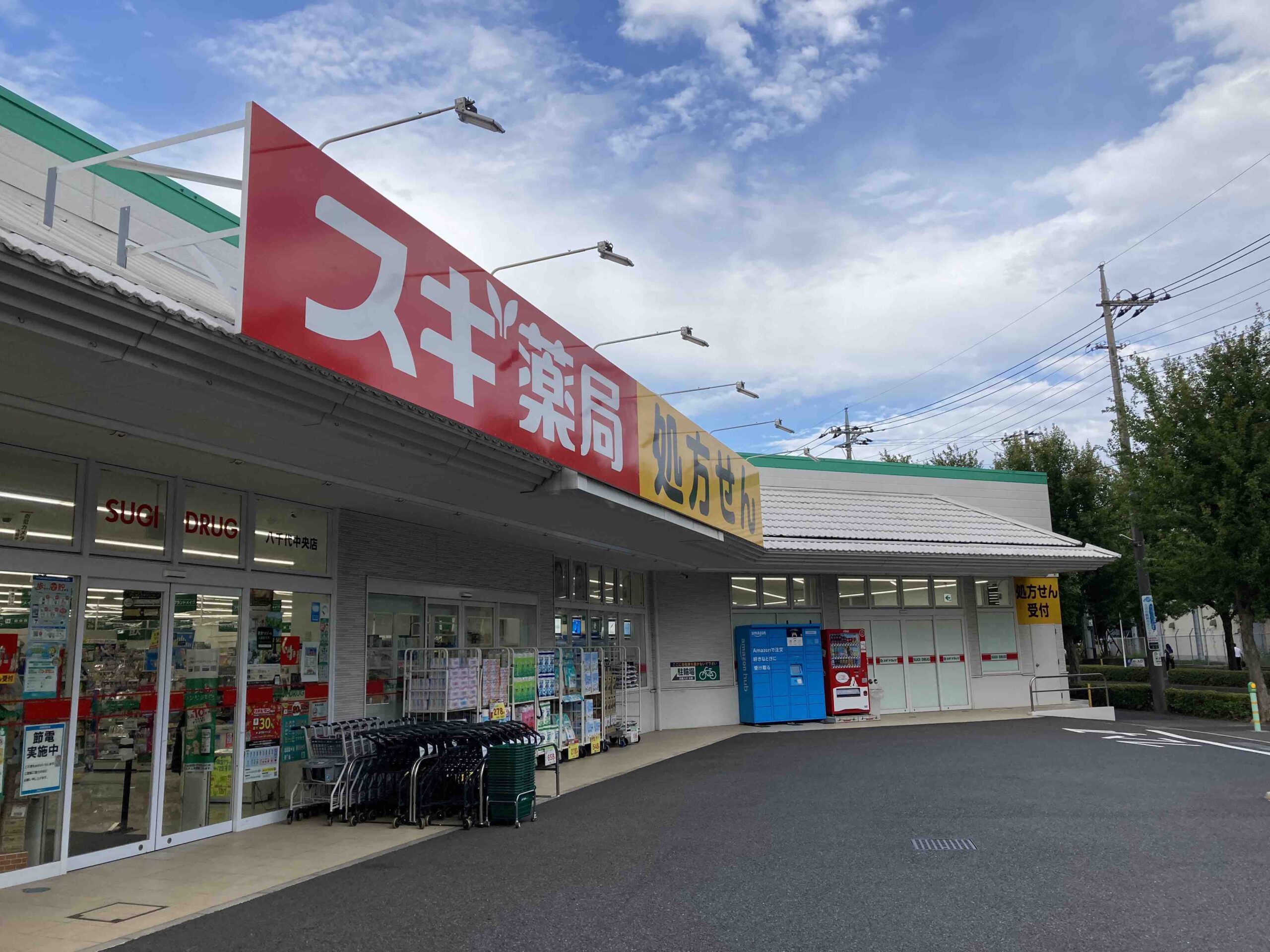 スギ薬局八千代中央店