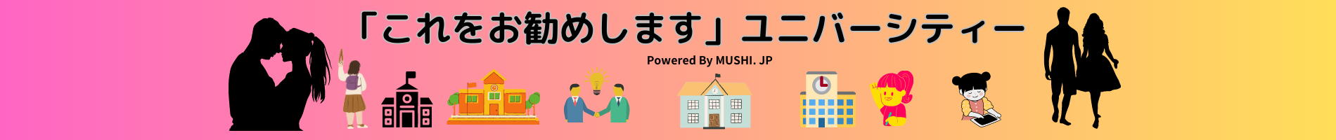 「これをお勧めします」ユニバーシティー