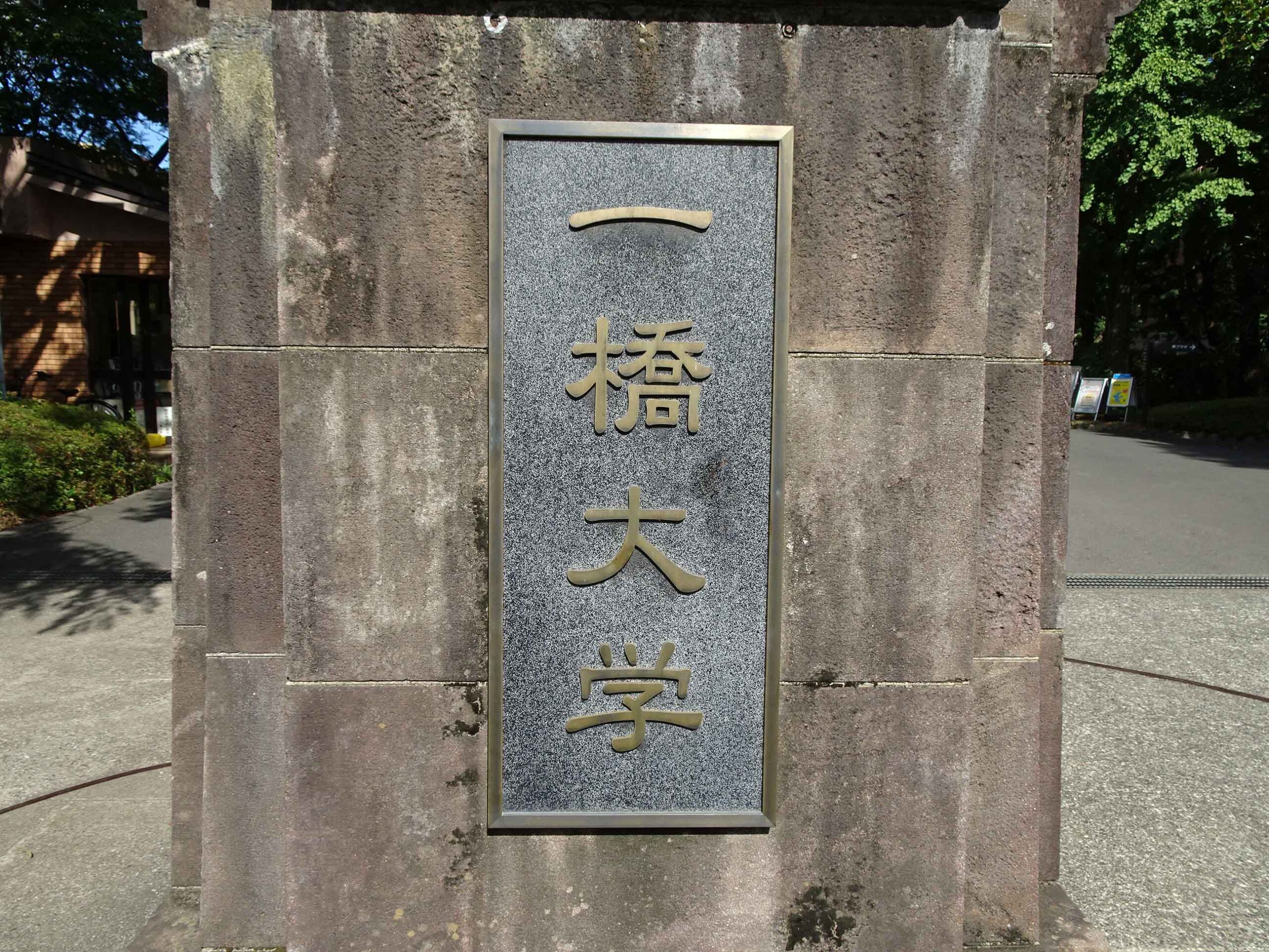 「一橋大学」