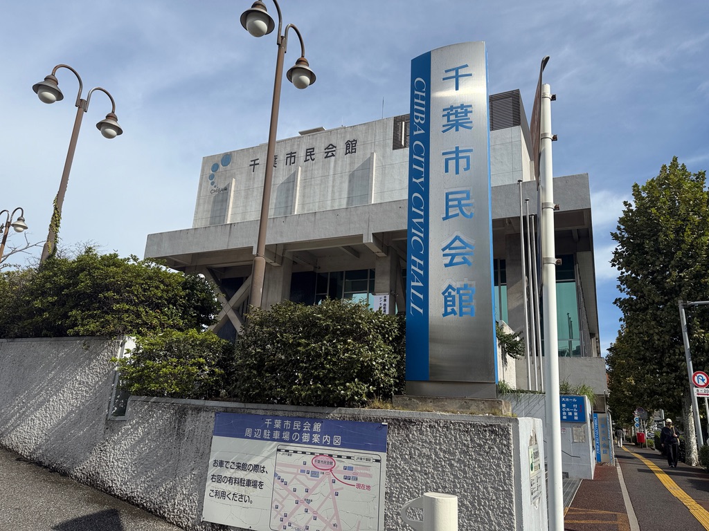千葉市民会館