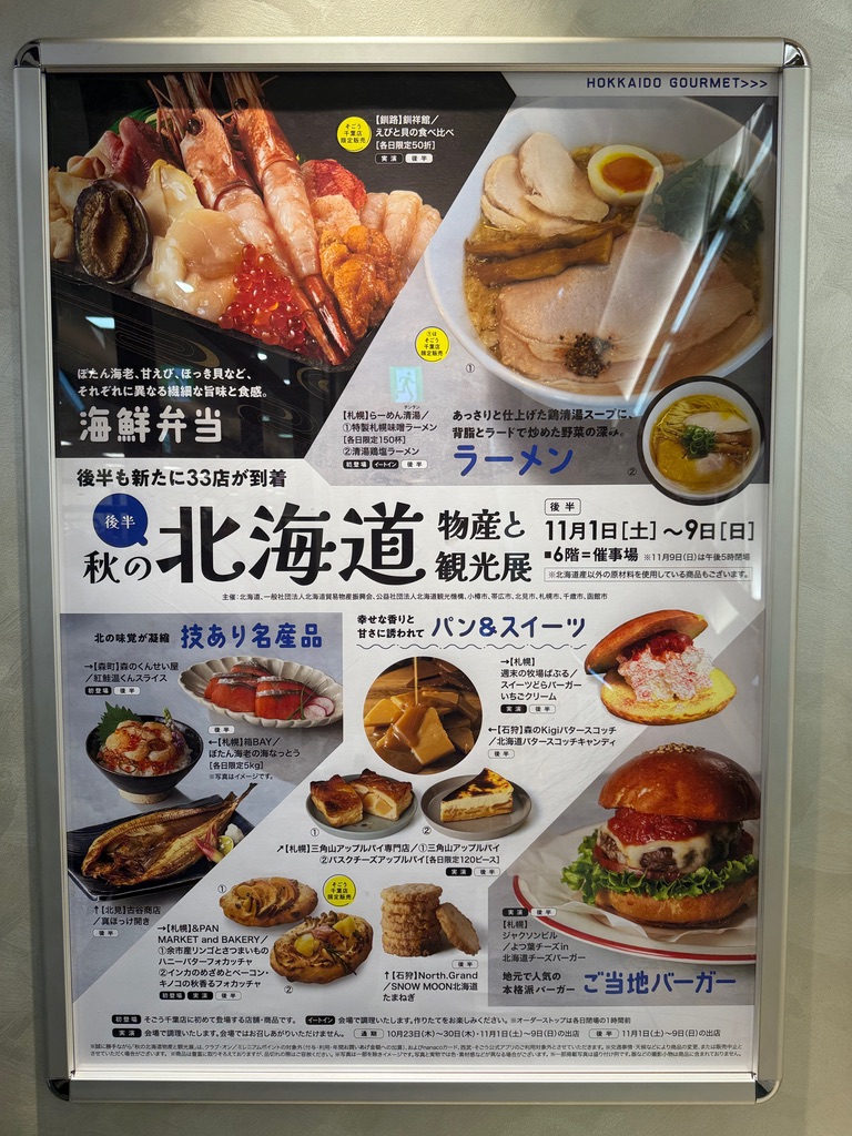 2025秋の北海道物産　そごう千葉店