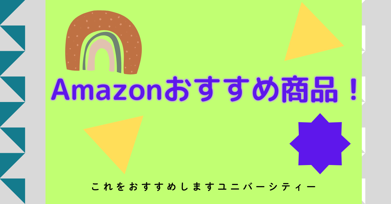 Amazonおすすめ商品！