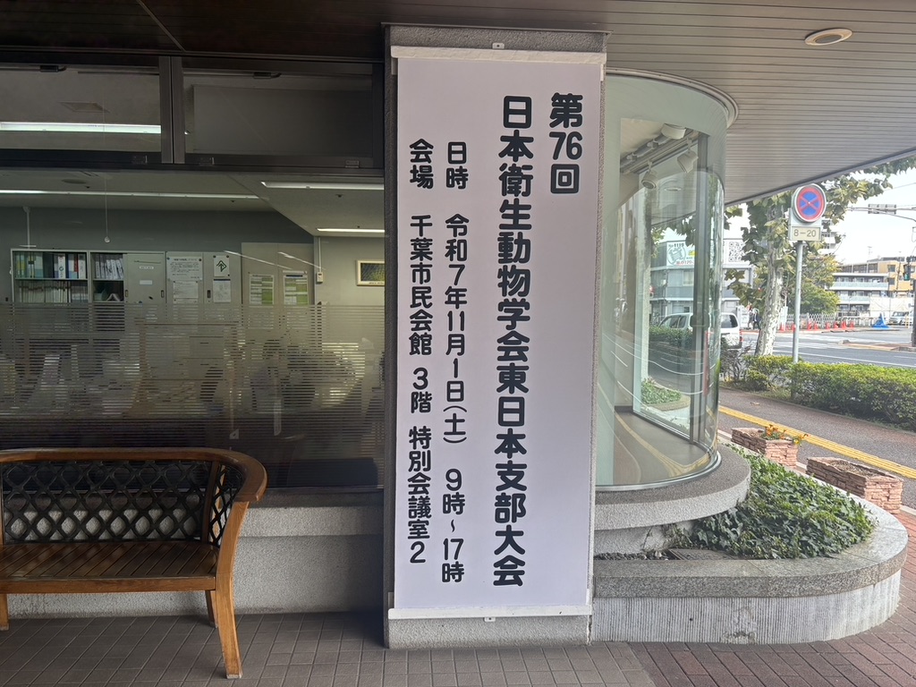 日本衛生動物学会東日本支部大会